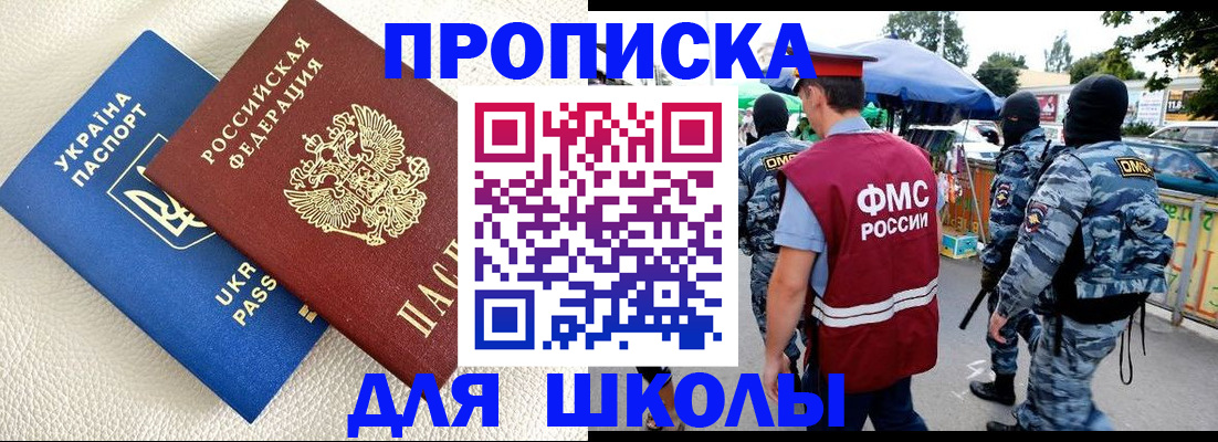 прописка для школы в Жуковке